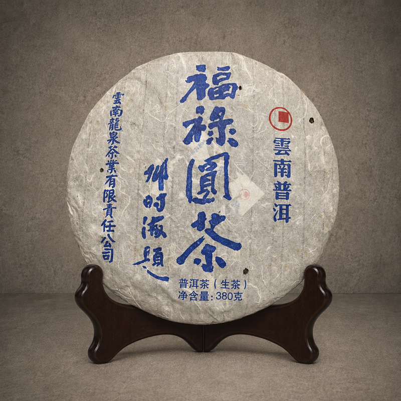 2021年 福祿圓茶